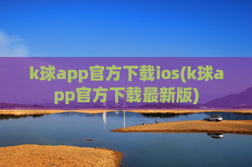 k球app官方下载ios(k球app官方下载最新版)