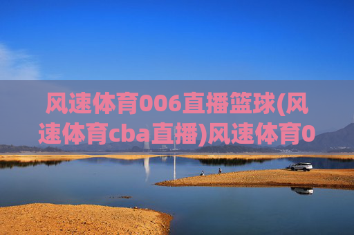 风速体育006直播篮球(风速体育cba直播)风速体育006直播CBA篮球