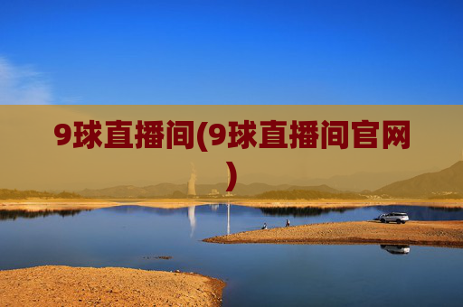 9球直播间(9球直播间官网)
