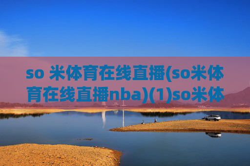 so 米体育在线直播(so米体育在线直播nba)(1)so米体育在线直播NBA
