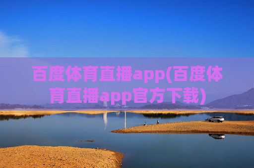 百度体育直播app(百度体育直播app官方下载)
