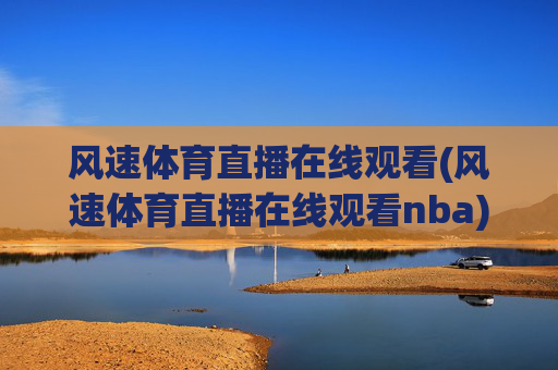 风速体育直播在线观看(风速体育直播在线观看nba)