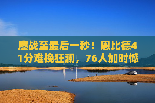 鏖战至最后一秒！恩比德41分难挽狂澜，76人加时憾负尼克斯，季后赛火药味提前引爆，鏖战至最后一秒！恩比德41分难挽狂澜，76人加时憾负尼克斯，季后赛火药味提前引爆