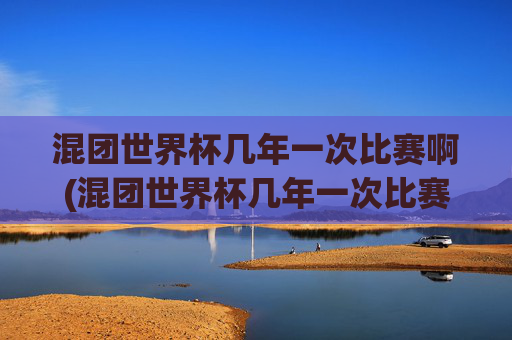 混团世界杯几年一次比赛啊(混团世界杯几年一次比赛啊)