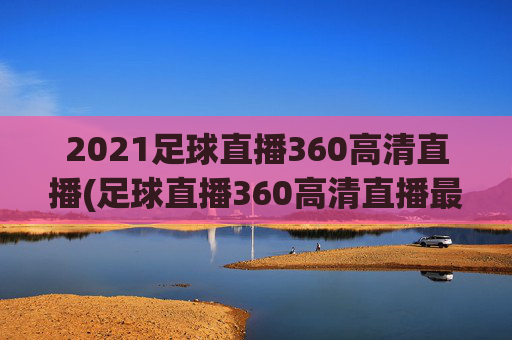 2021足球直播360高清直播(足球直播360高清直播最用心)