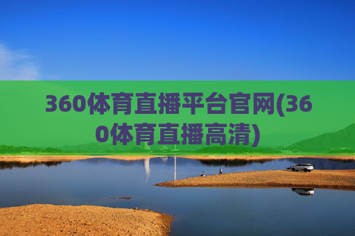 360体育直播平台官网(360体育直播高清)