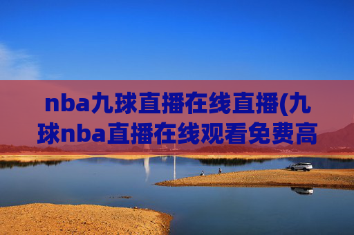 nba九球直播在线直播(九球nba直播在线观看免费高清)