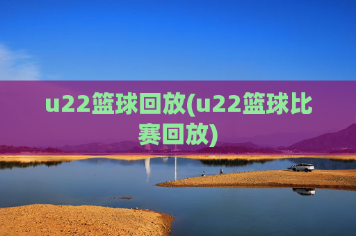 u22篮球回放(u22篮球比赛回放)