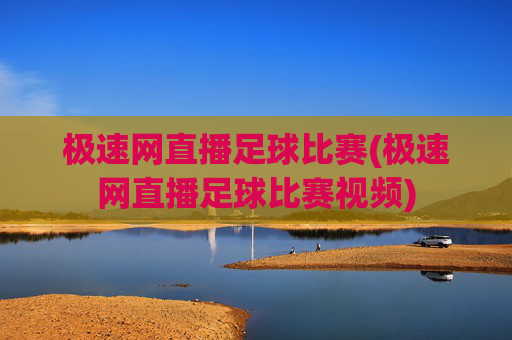 极速网直播足球比赛(极速网直播足球比赛视频)
