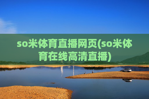 so米体育直播网页(so米体育在线高清直播)