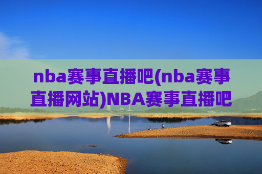 nba赛事直播吧(nba赛事直播网站)NBA赛事直播吧