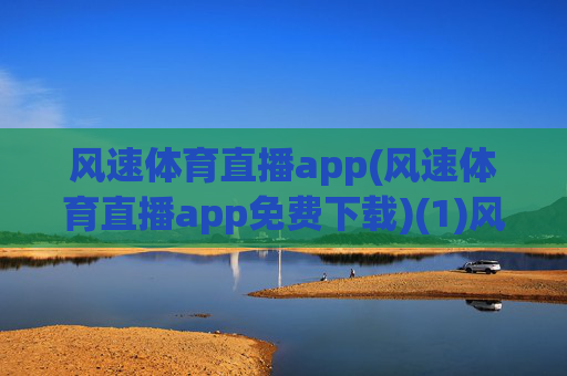 风速体育直播app(风速体育直播app免费下载)(1)风速体育直播app免费下载