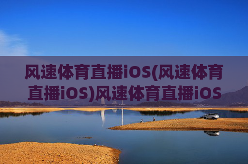 风速体育直播iOS(风速体育直播iOS)风速体育直播iOS