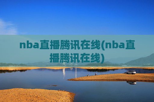nba直播腾讯在线(nba直播腾讯在线)