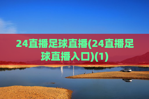 24直播足球直播(24直播足球直播入口)(1)