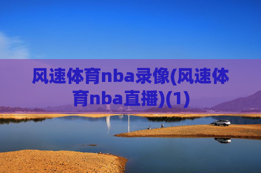 风速体育nba录像(风速体育nba直播)(1)