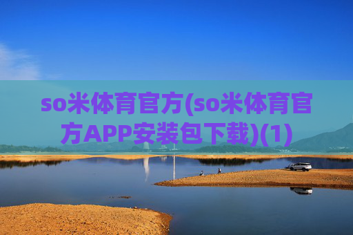 so米体育官方(so米体育官方APP安装包下载)(1)