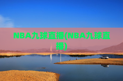 NBA九球直播(NBA九球直播)
