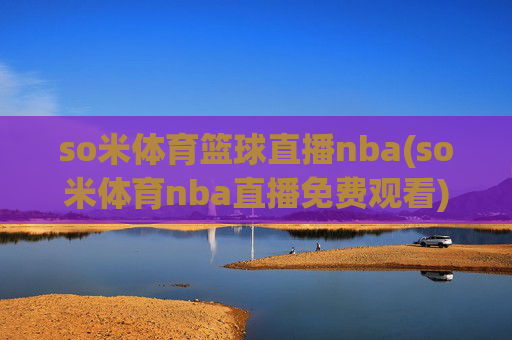 so米体育篮球直播nba(so米体育nba直播免费观看)
