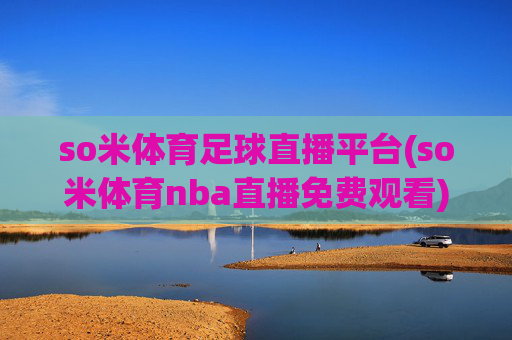 so米体育足球直播平台(so米体育nba直播免费观看)