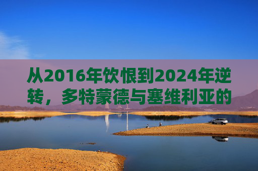 从2016年饮恨到2024年逆转，多特蒙德与塞维利亚的欧联宿命对决，欧联宿命对决，多特蒙德与塞维利亚的饮恨逆转