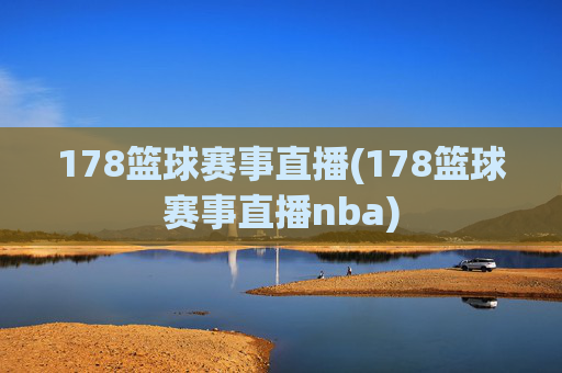 178篮球赛事直播(178篮球赛事直播nba)