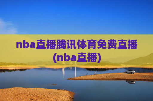 nba直播腾讯体育免费直播(nba直播)