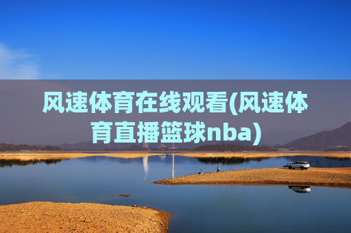 风速体育在线观看(风速体育直播篮球nba)