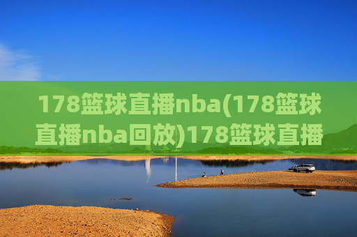 178篮球直播nba(178篮球直播nba回放)178篮球直播NBA回放