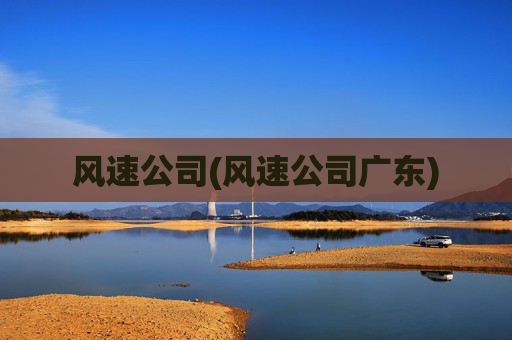 风速公司(风速公司广东)