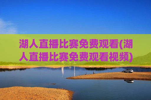 湖人直播比赛免费观看(湖人直播比赛免费观看视频)