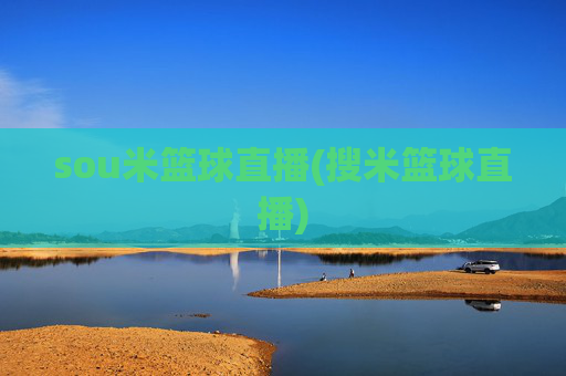 sou米篮球直播(搜米篮球直播)