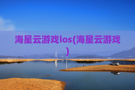 海星云游戏ios(海星云游戏)