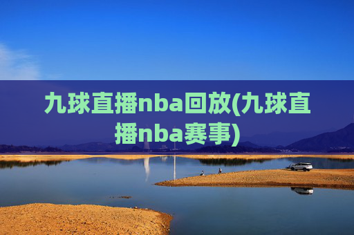 九球直播nba回放(九球直播nba赛事)