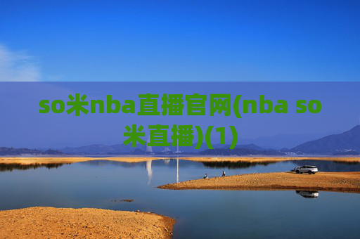 so米nba直播官网(nba so米直播)(1)
