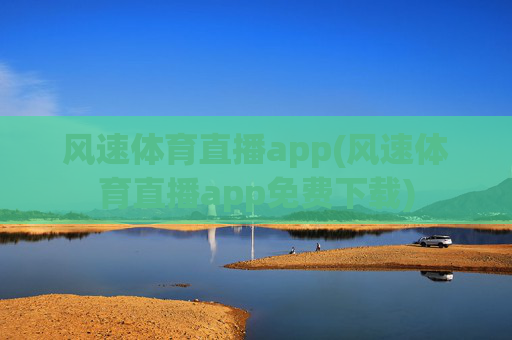 风速体育直播app(风速体育直播app免费下载)