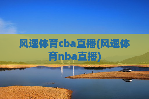 风速体育cba直播(风速体育nba直播)