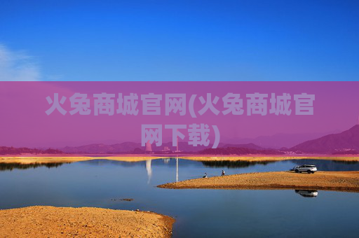 火兔商城官网(火兔商城官网下载)