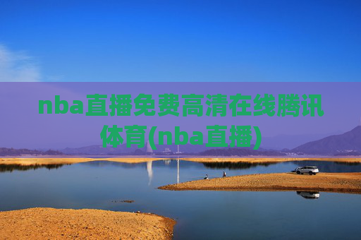 nba直播免费高清在线腾讯体育(nba直播)