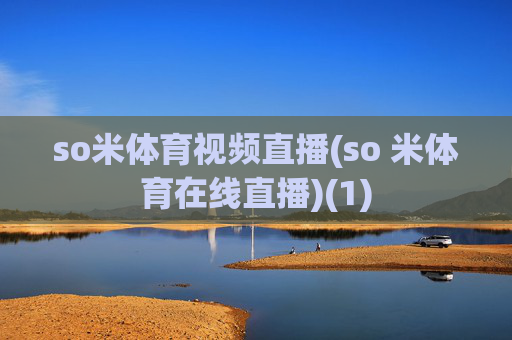 so米体育视频直播(so 米体育在线直播)(1)