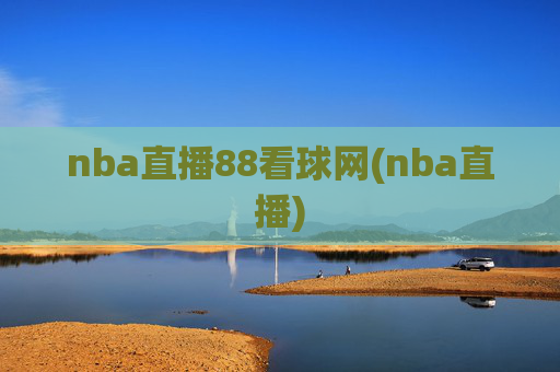 nba直播88看球网(nba直播)