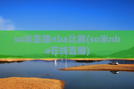 so米直播nba比赛(so米nba在线直播)