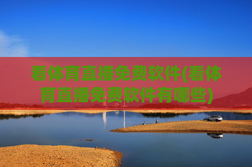 看体育直播免费软件(看体育直播免费软件有哪些)