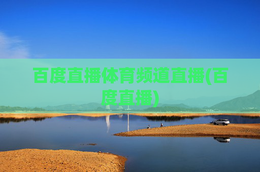 百度直播体育频道直播(百度直播)