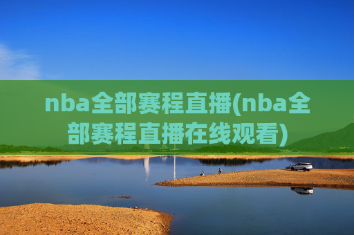 nba全部赛程直播(nba全部赛程直播在线观看)