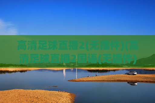 高清足球直播2(无插件)(高清足球直播2国语(无插件))(1)