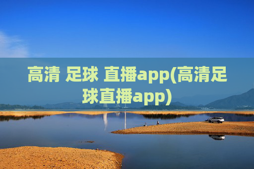 高清 足球 直播app(高清足球直播app)
