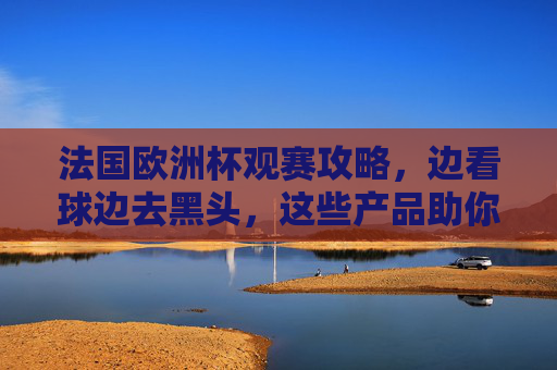 法国欧洲杯观赛攻略,边看球边去黑头,这些产品助你清爽应援!法国欧洲杯观赛攻略,边看球去黑头,清爽应援必备