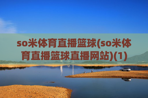 so米体育直播篮球(so米体育直播篮球直播网站)(1)