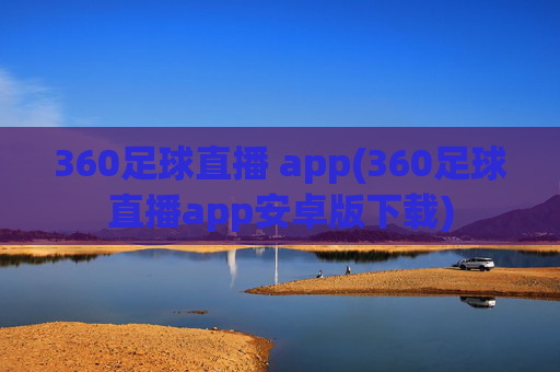 360足球直播 app(360足球直播app安卓版下载)